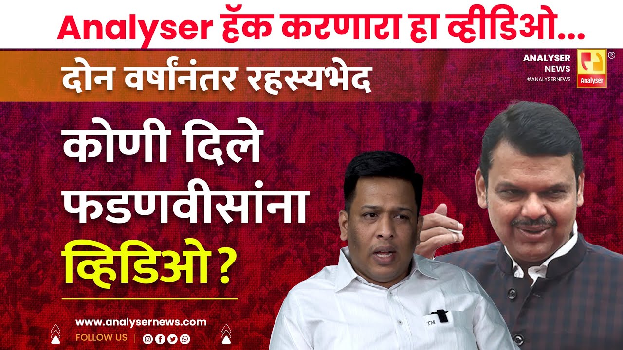 कोणी दिले फडणवीसांना व्हिडिओ | Sushil Kulkarni | Analyser | Devendra Fadnavis