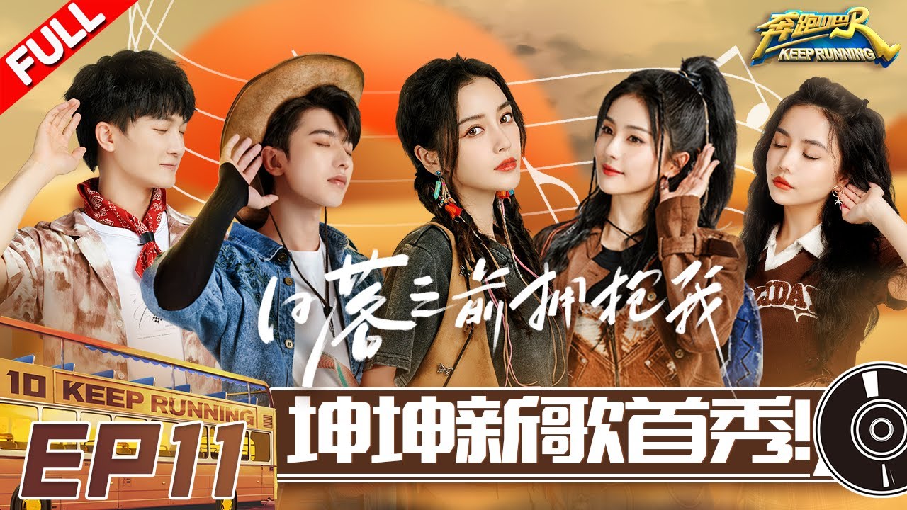EP11 | 兄弟团勇闯“火焰山” 蔡徐坤“还债”自导自演新歌《Hug Me》首演！学生陆柯燃安崎助阵蔡PD！ #奔跑吧10 KeepRunning S10 FULL 20220722