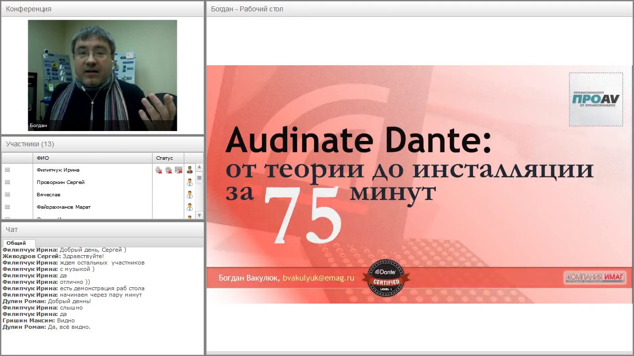 Вебинар &laquo;Audinate Dante: от теории до инсталляции за 75 минут&raquo;