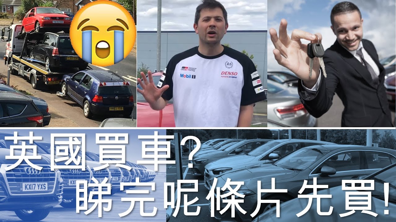 英國買車?睇完呢條片先買!