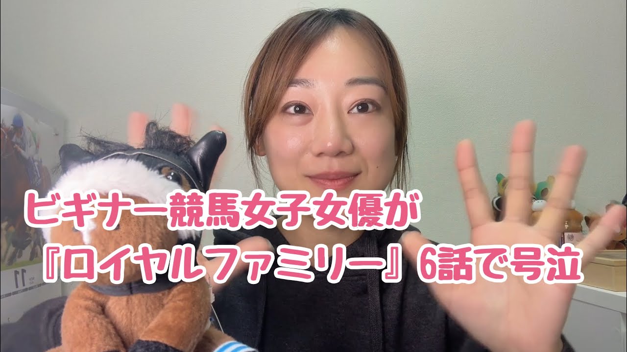 『ザ・ロイヤルファミリー』6話で大号泣しました…😭 競馬場で泣いたエピソードも公開します！