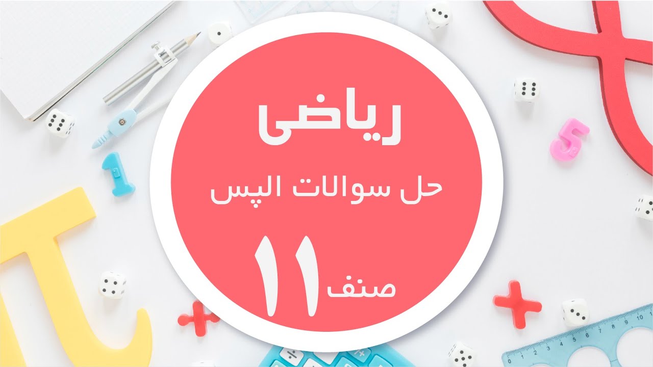 ریاضی صنف 11 | حل سوالات الپس