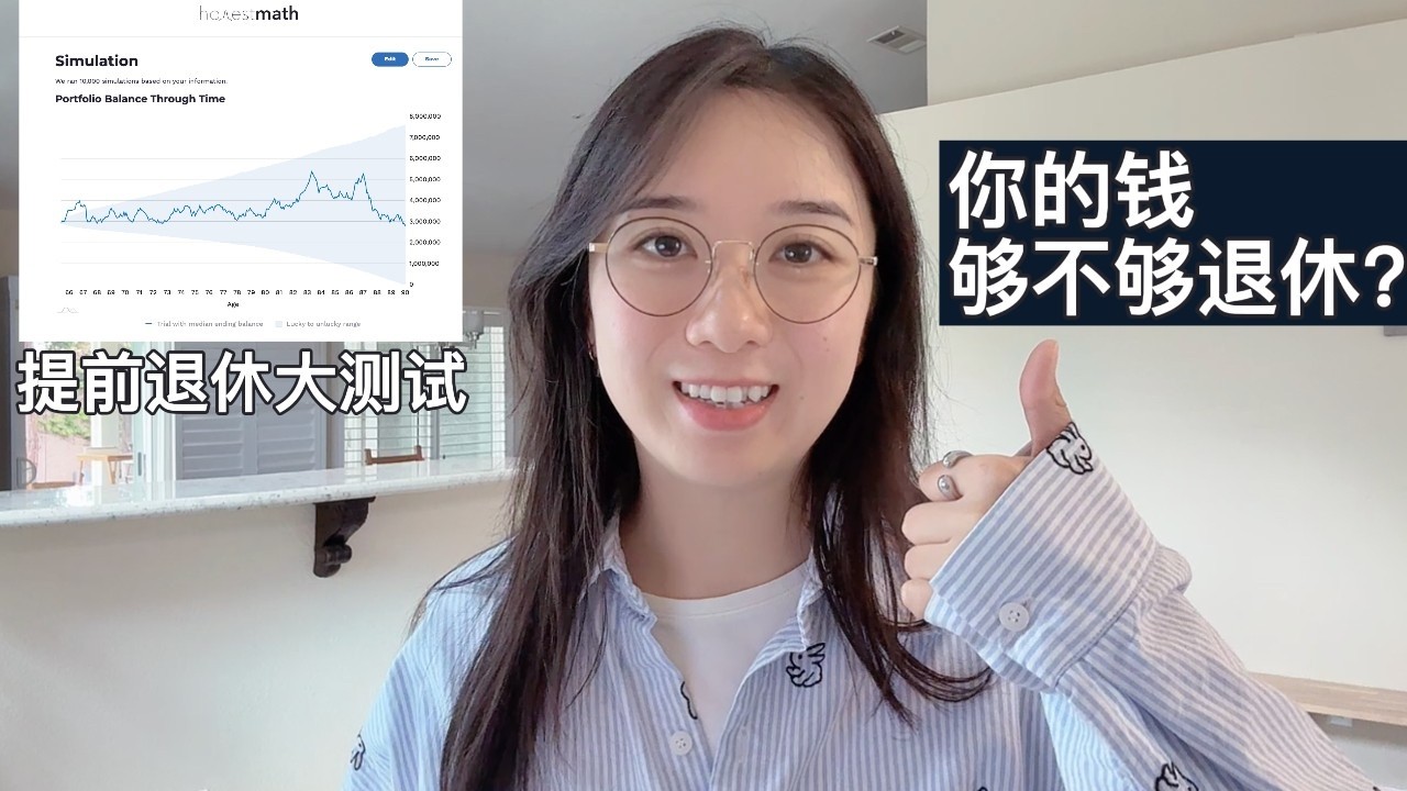 现在退休，每月能花多少钱？真实案例揭露提前退休的真相！