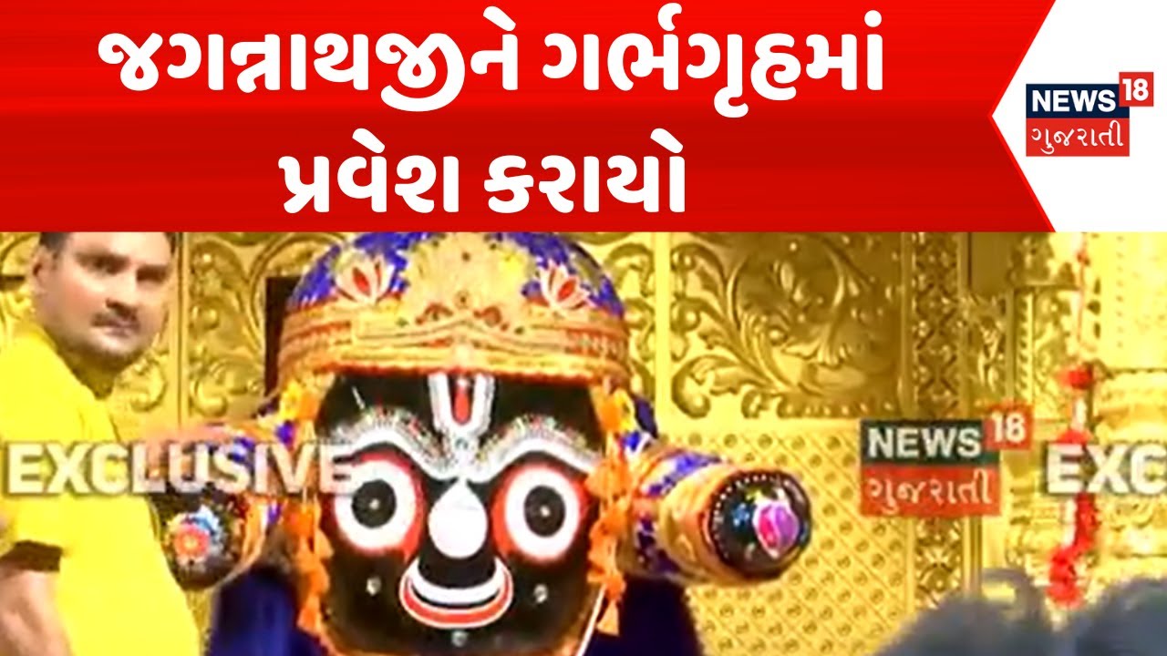 Ahmedabad Rathyatra News: જગન્નાથજીને ગર્ભગૃહમાં પ્રવેશ કરાયો | Jagnnath News | News18