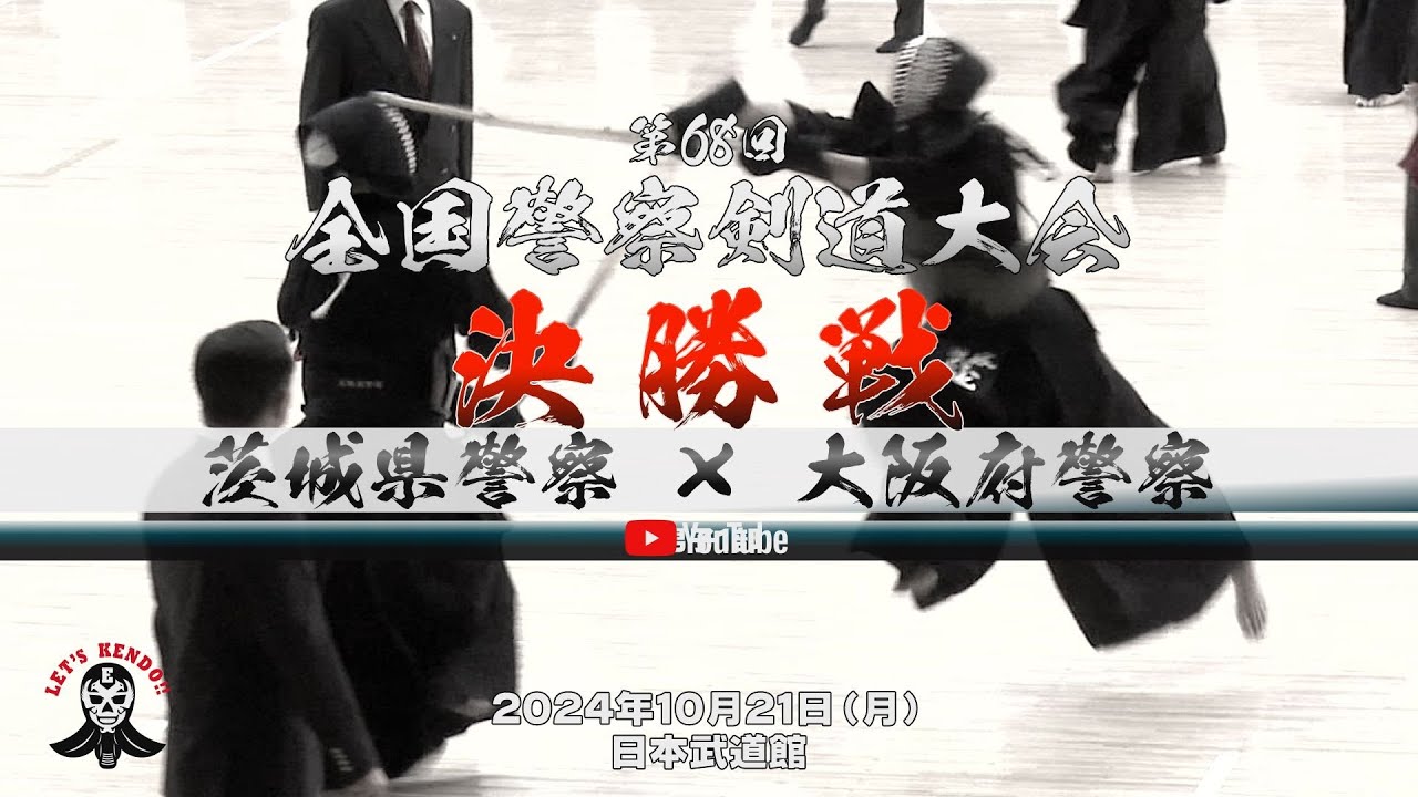 決勝【茨城県警×大阪府警】男子1部【1渡邊×清家・2木村×山本・3齊藤×木村・4阿部×草野・5由波×小角・6大関×牛島・7小池×土谷】第68回全国警察剣道大会【2024年10月21日（月）日本武道館】