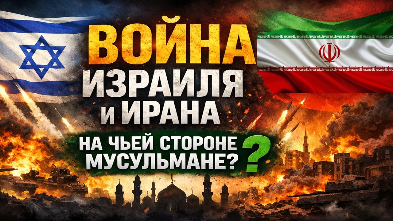 Кого Мусульмане Должны Поддерживать в Конфликте Между Израилем и Ираном?