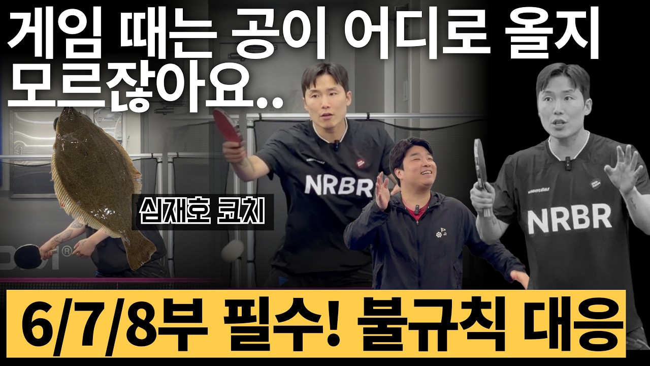 '고수가 되려면 반드시 거쳐야 하는 연습! 불규칙 랠리의 세계 '  - [유훈석의 원포인트] 72화