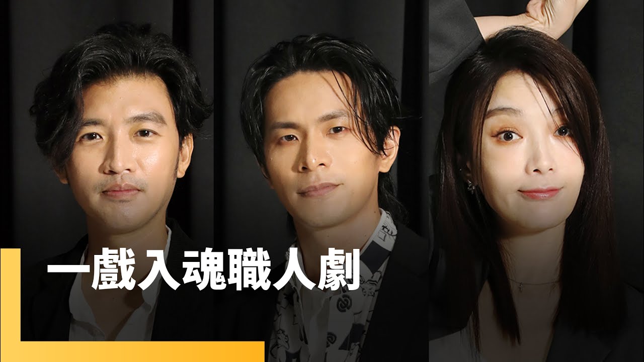 一戲入魂職人劇　姚淳耀　曾少宗　蔡淑臻｜誰來演戲之圓桌對談 #鏡新聞
