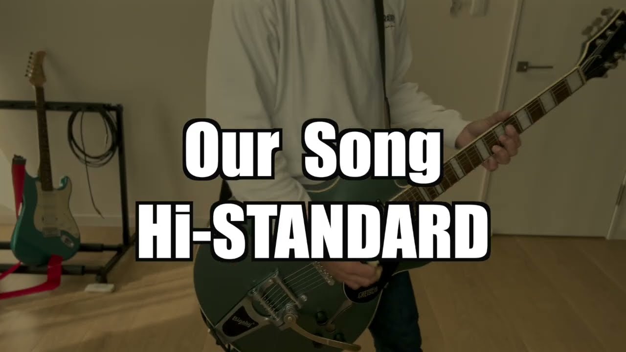 Hi-STANDARD「Our Song」をギターで弾いてみた