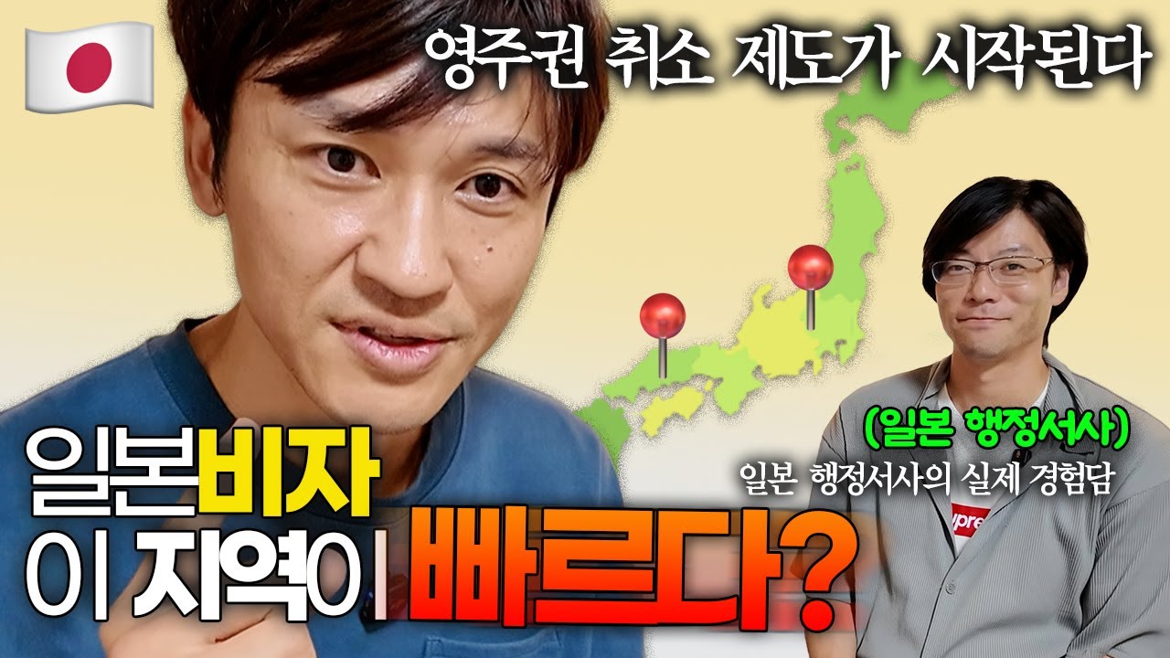 🇯🇵【2편】일본 영주권, 이제는 취소될 수도 있다?!｜비자 심사 속도는 지역마다 다르다 | 실전 경험담