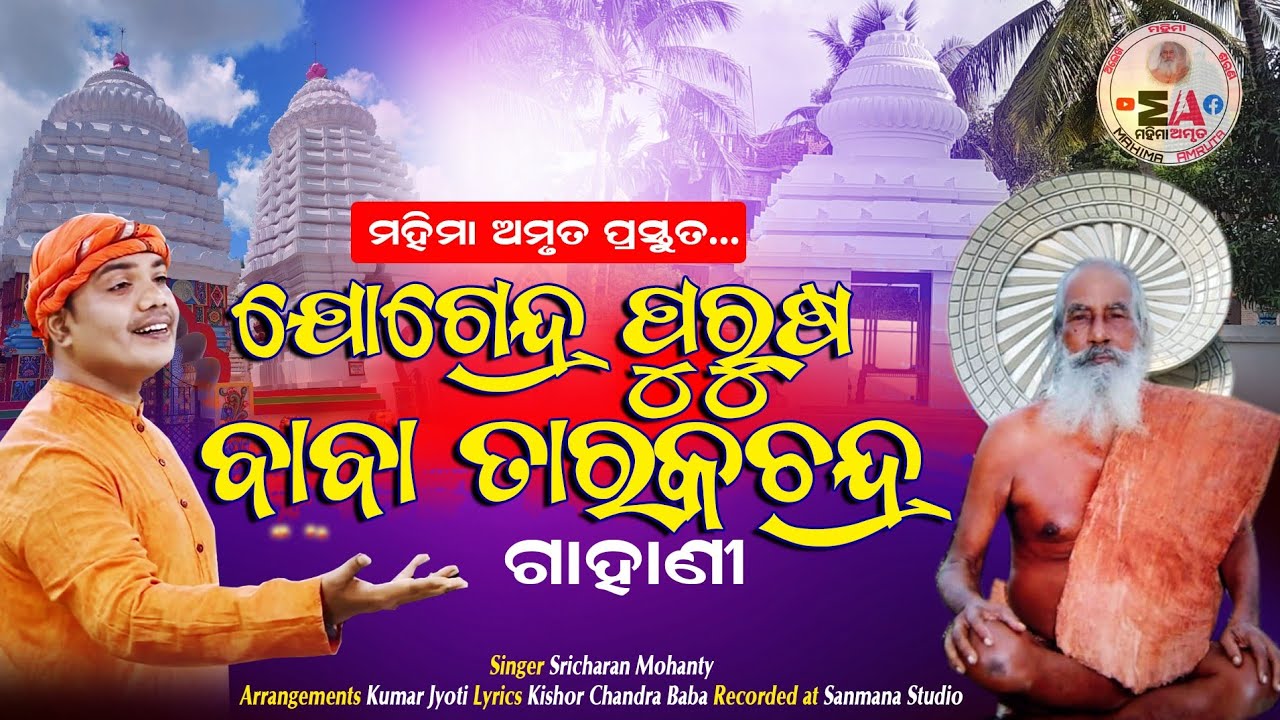 ଯୋଗେନ୍ଦ୍ର ପୁରୁଷ ବାବା ତାରକଚନ୍ଦ୍ର (ଗାହାଣି)//Sricharan Mohanty//MahimaAmruta//Tarakbaba gahani //