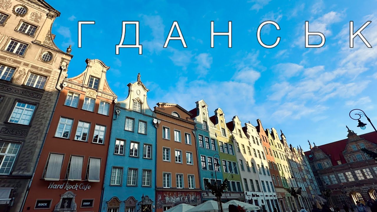 Чи дійсно ГДАНСЬК найкраще місто Польщі?