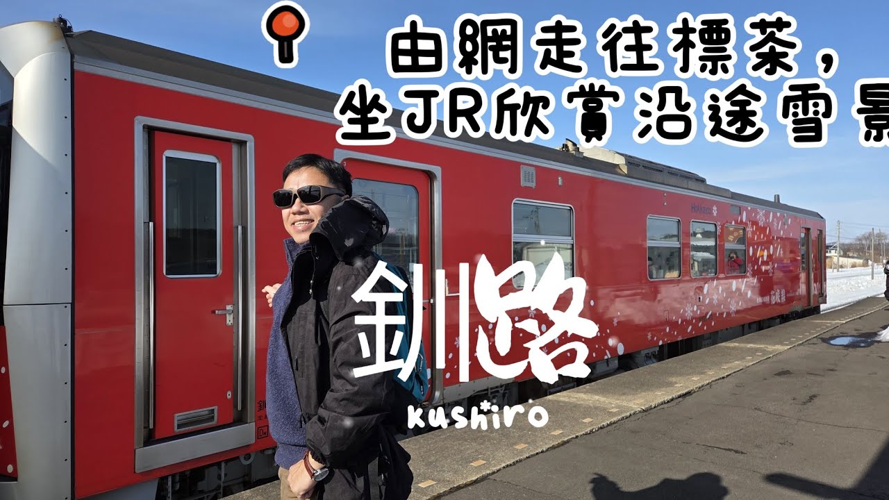 【導日者-北海道 釧路】EP80 (cc)從網走往標茶，坐JR欣賞沿途雪景，到達後見到冬之濕原號，期待已久的火車之旅。#日本#北海道#火車之旅#標茶#車廂#燒魷魚