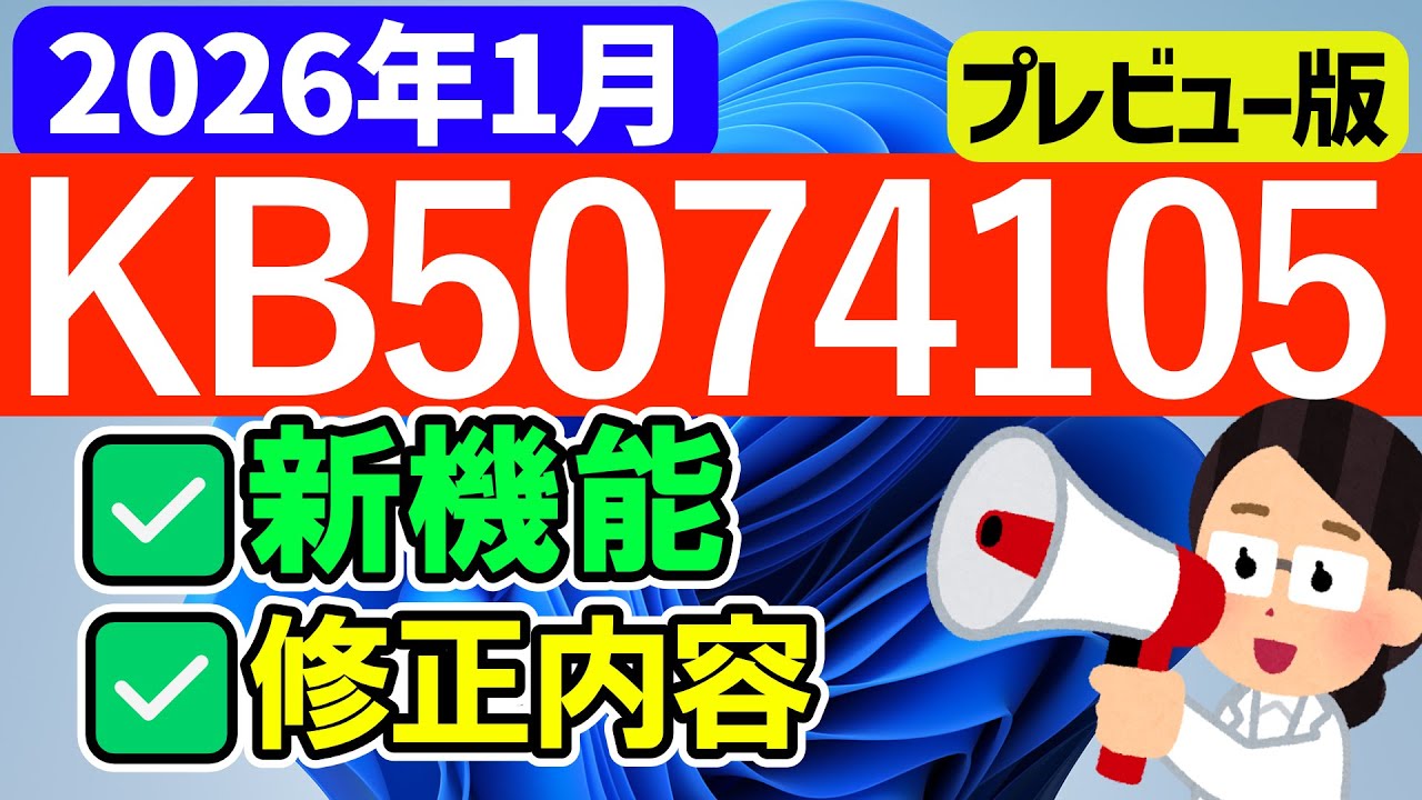【Windows 11】プレビュー更新プログラムKB5074105の更新内容【2026年1月30日】#24h2 #25h2 #最新 #アップデート #パソ研 #windowsupdate