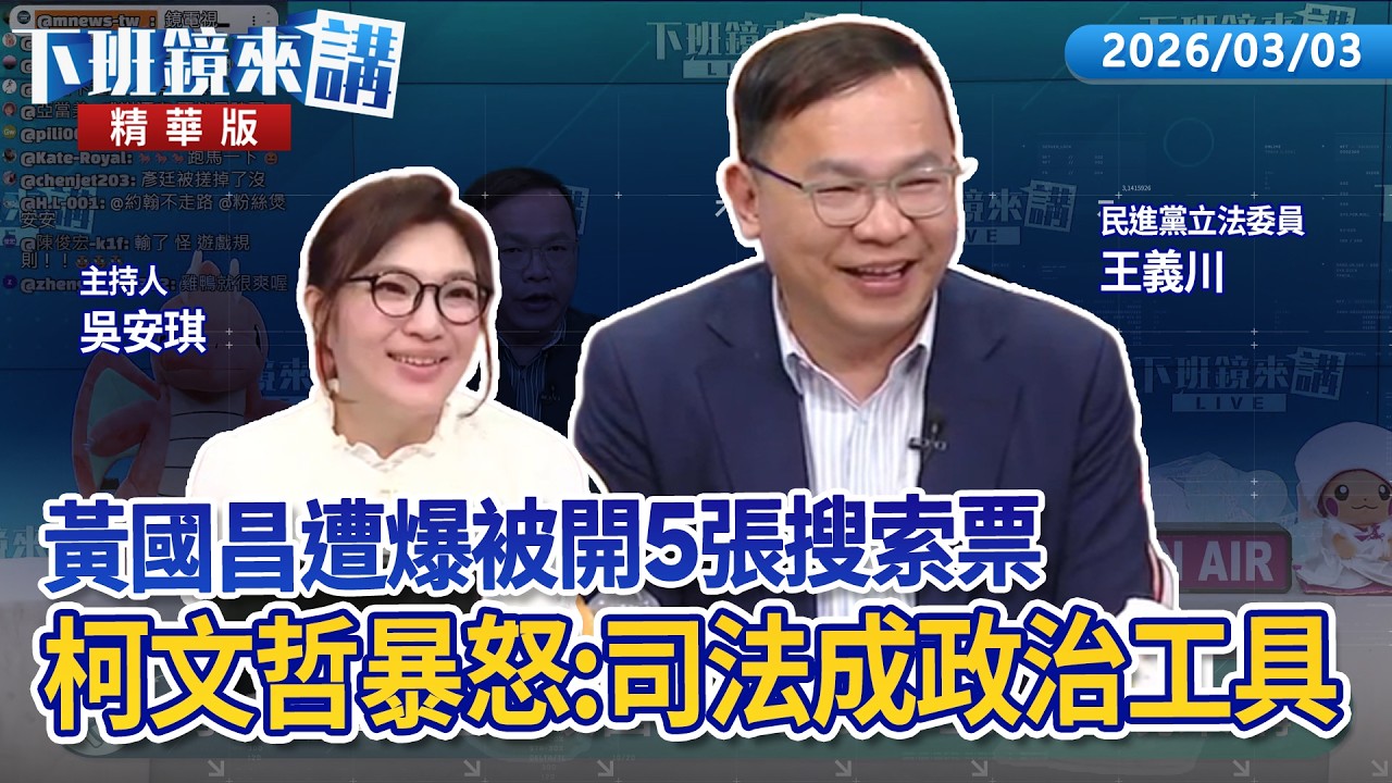 黃國昌遭爆被開5張搜索票　柯文哲暴怒：司法成政治工具｜王義川｜吳安琪｜【#下班鏡來講】20260303