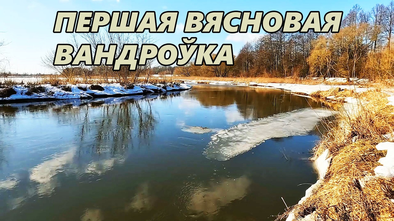 Першая вясновая вандроўка. На верхнім Нёмане