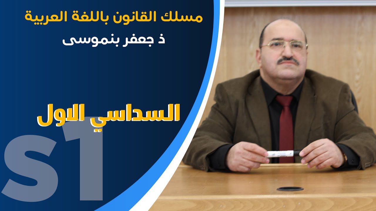 ذ جعفر بنموسى - موضوع علم الساسة علم السياسة كعلم لدراسة الدولة