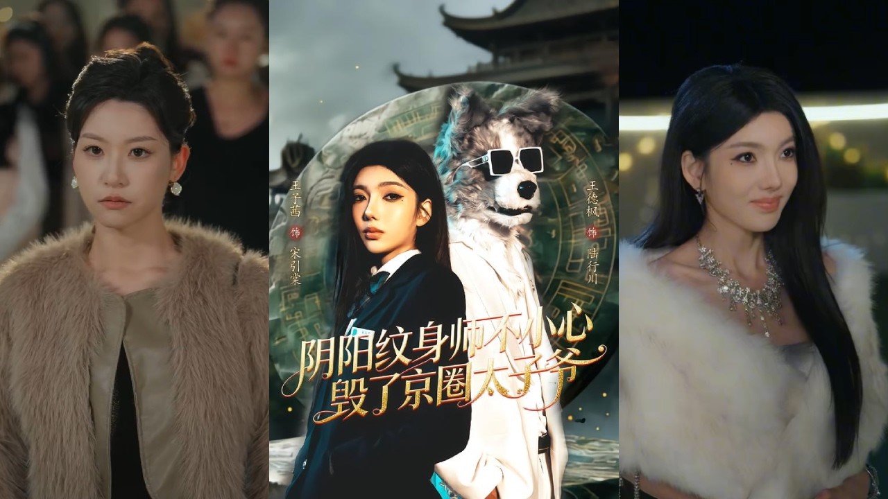 【完整版】王子茜&王砚钧《阴阳纹身师不小心毁了京圈太子爷》她表面是普通刺青师，实际却是濒临失传的阴阳绣第十六代传人。她的针下，纹的是运数、因果与生机！#短剧 #完結 #蔓蔓書屋 #大结局