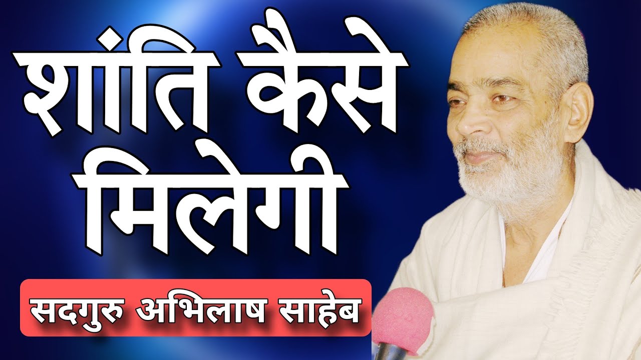 शांति क्यों नहीं मिलती है_सदगुरु अभिलाष साहेब 