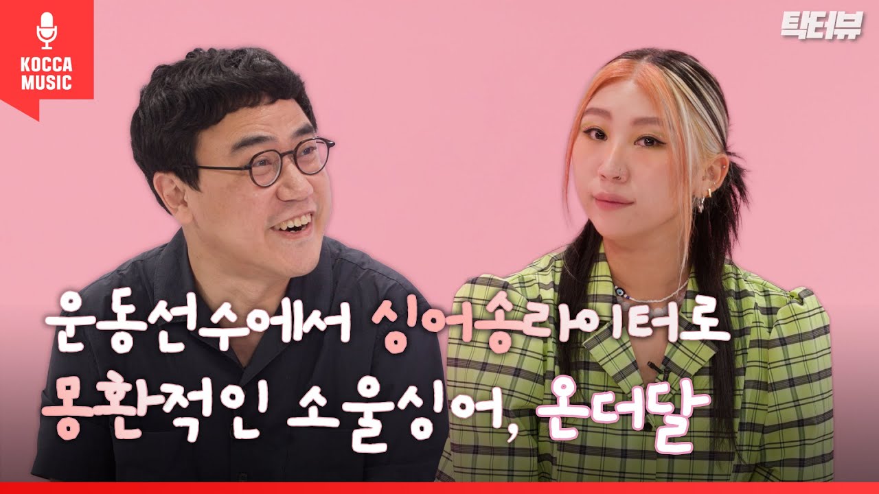 능력치 육각형 싱어송라이터, 온더달(onthedal) 인터뷰 │ 탁터뷰 │ MUSE ON 2022 (ENG SUB)