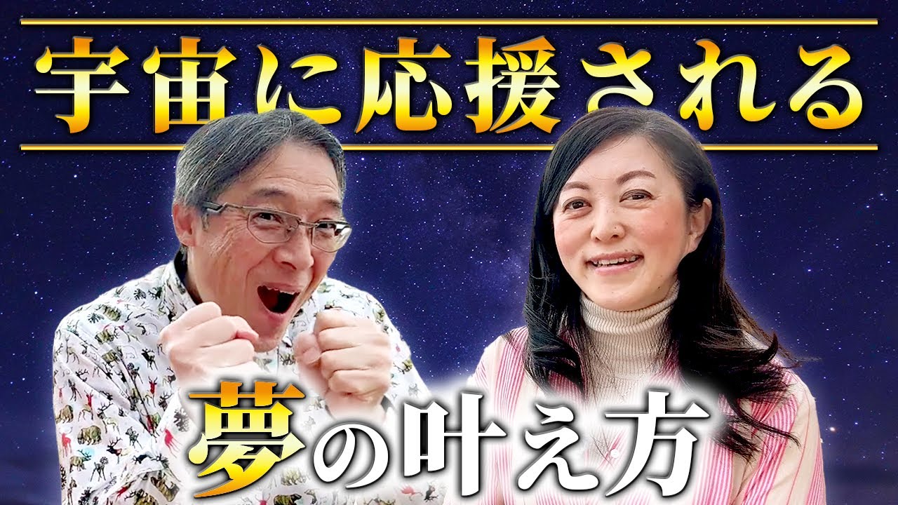 宇宙に応援される夢の叶え方