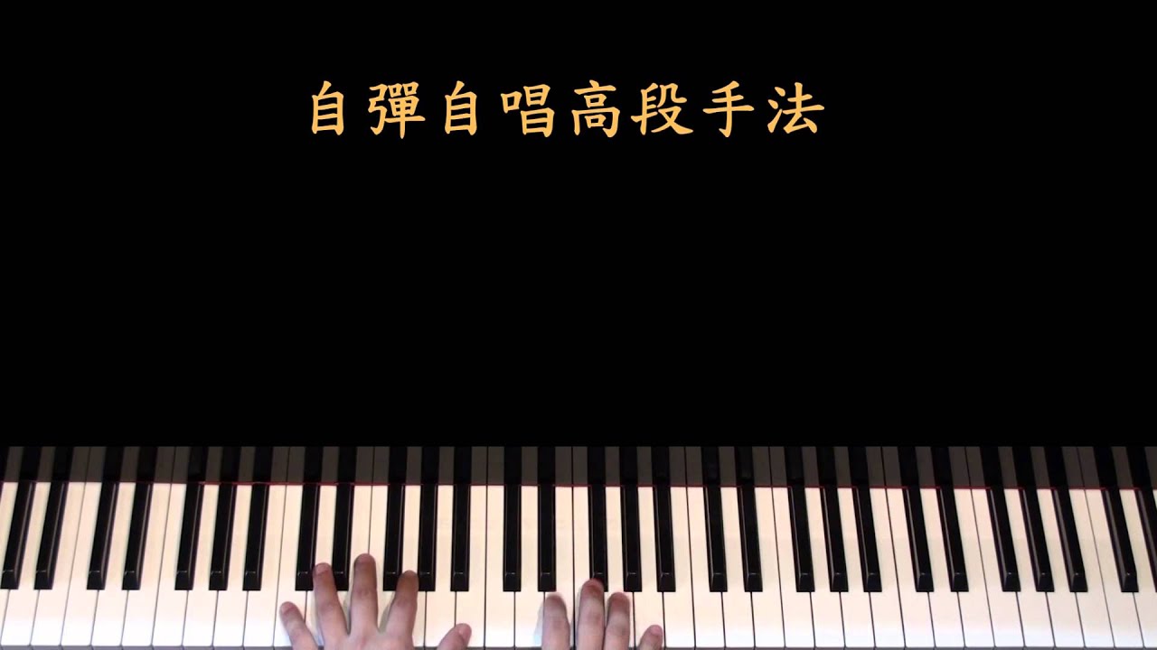 自彈自唱高段手法(教師:張寶文)