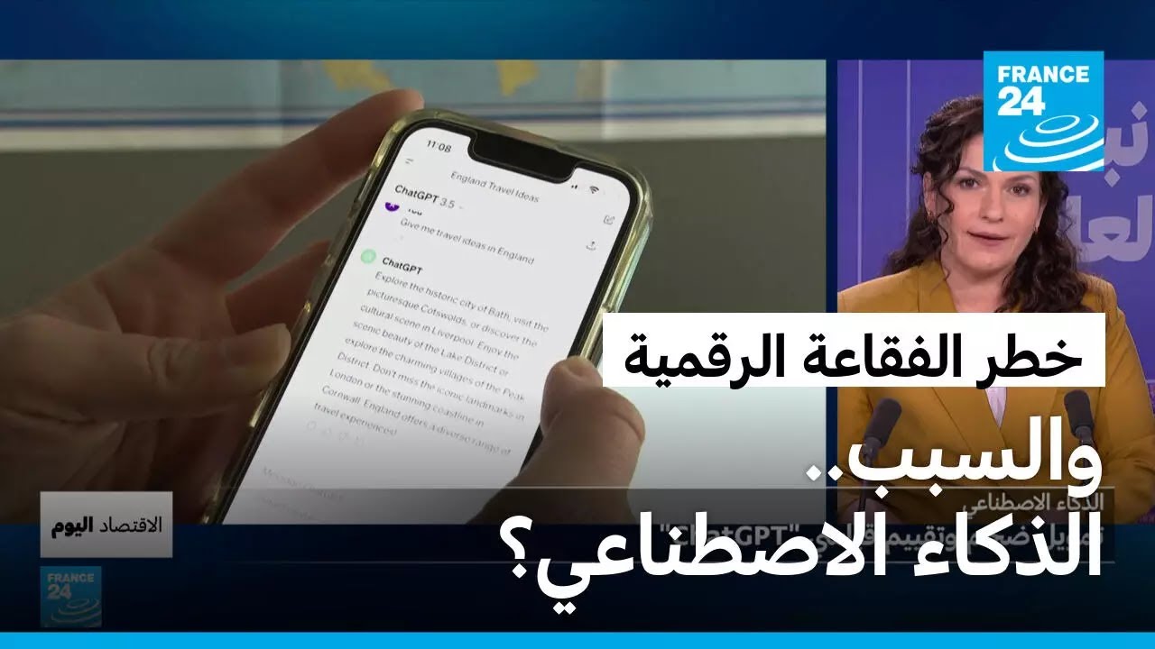 هل يمكن أن ينهار سباق الذكاء الاصطناعي فجأة؟ • فرانس 24