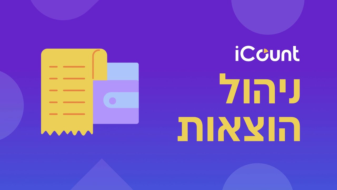 ניהול הוצאות במערכת iCount