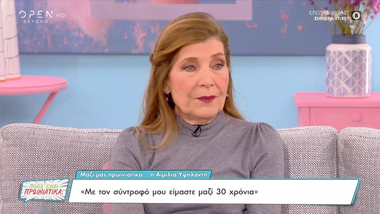 Η Αιμιλία Υψηλάντη για τον αιφνίδιο θάνατο της κόρης της, τον Λιάνη και τα παιδικά της χρόνια