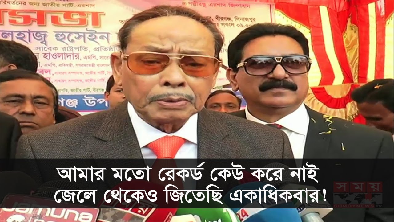 আমার মতো রেকর্ড কেউ করে নাই- এরশাদ ! | Hussain Muhammad Ershad
