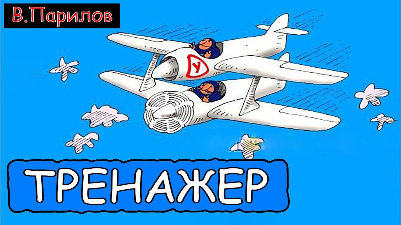Владимир Парилов - Тренажер