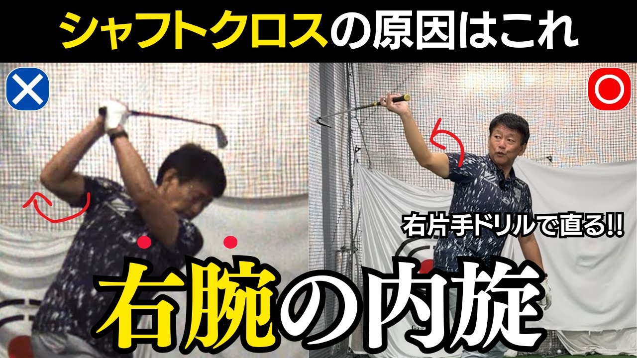【一撃ビフォーアフター｜前半】シャフトクロスを直し、首切りスイングをシャロースイングに激変させたレッスン！