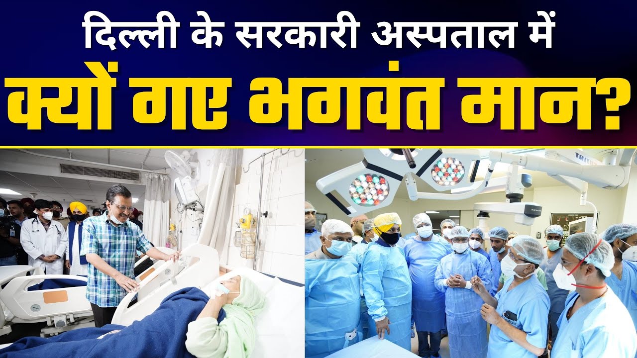 Punjab CM Bhagwant Mann Arvind Kejriwal  के साथ देखने पहुंचे Delhi Govt Hospital #DelhiModel