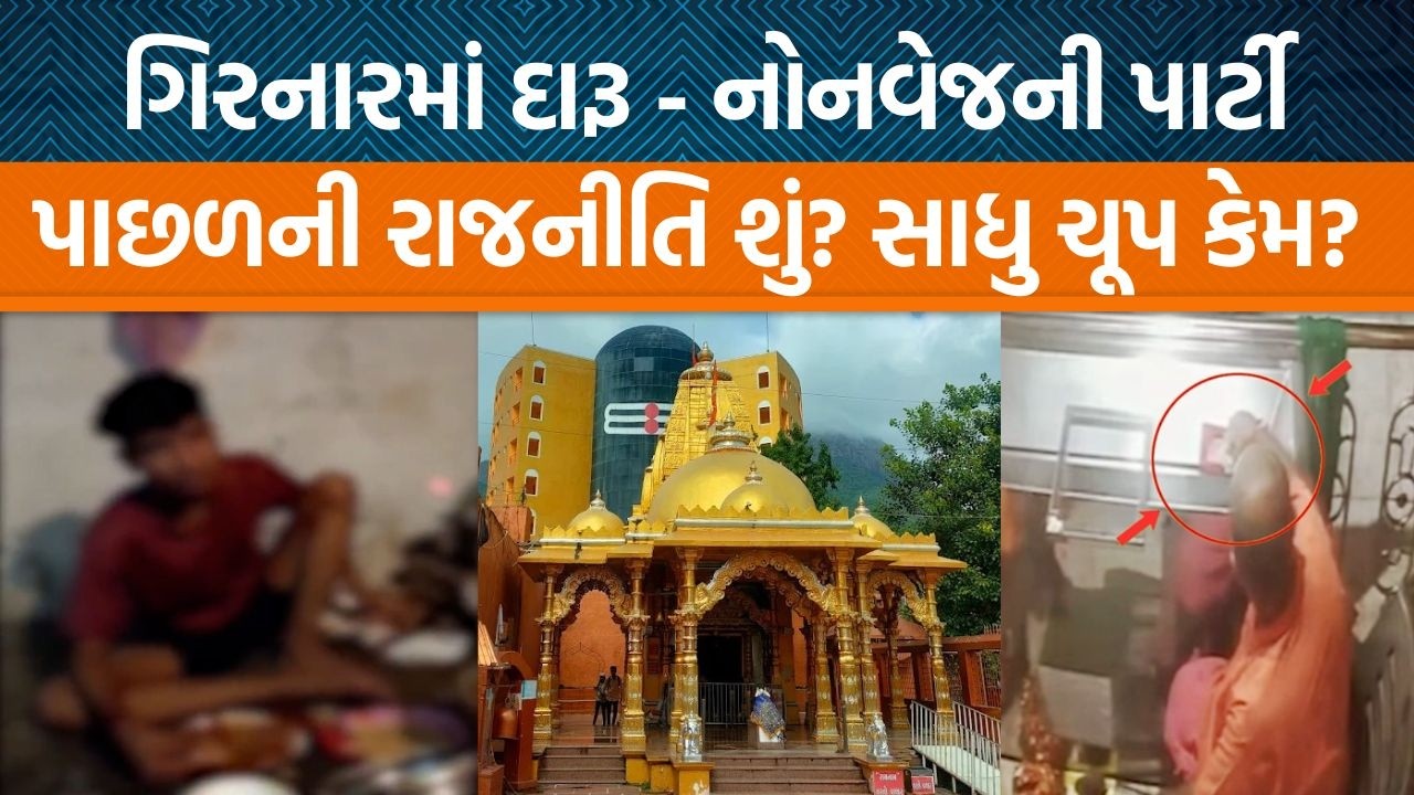 Girnarના મંદિરમાં દારૂ પાર્ટીનો વીડિયો વાયરલ થયા પછી આ સવાલના જવાબ શેષ છે!