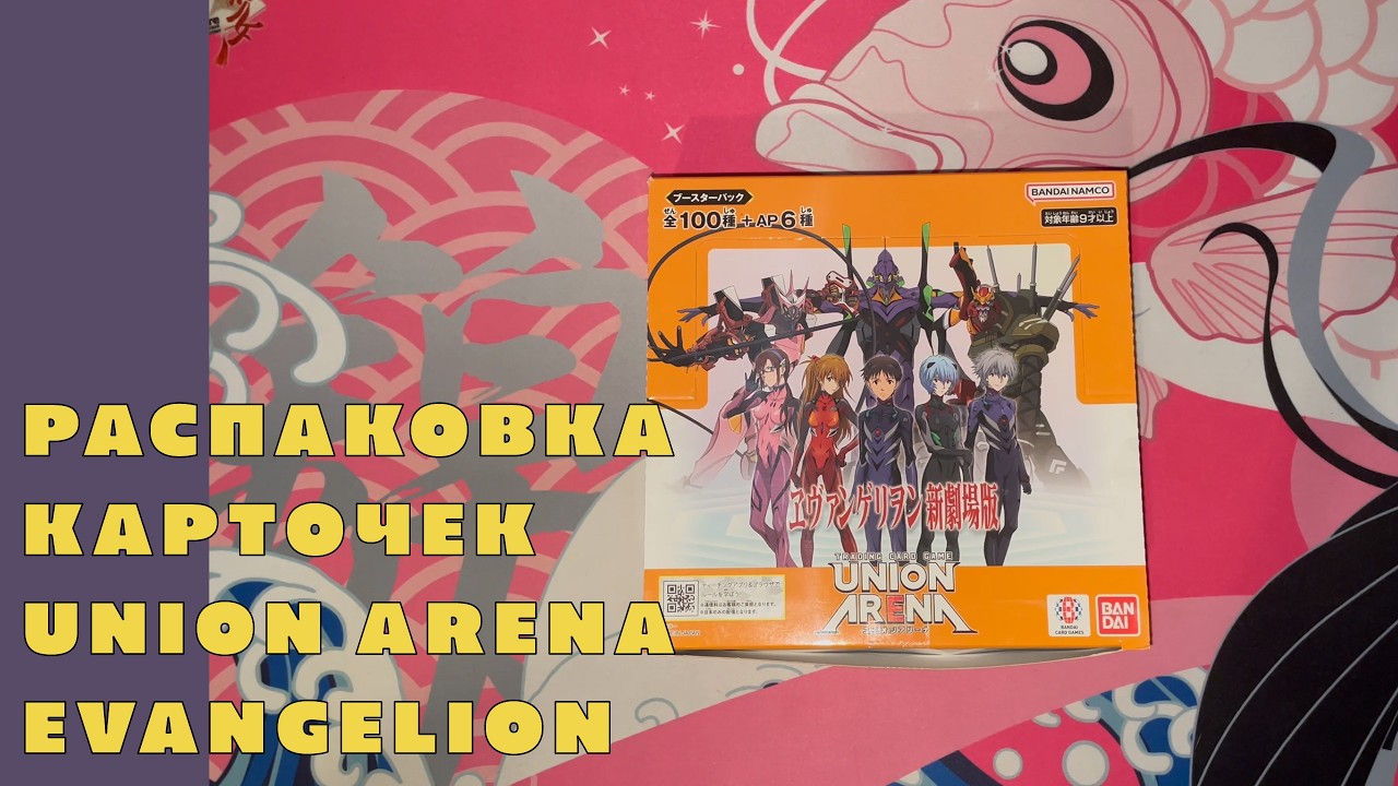 Распаковка коллекционных карточек Union Arena [Евангелион / Evangelion] ЧАСТЬ 2