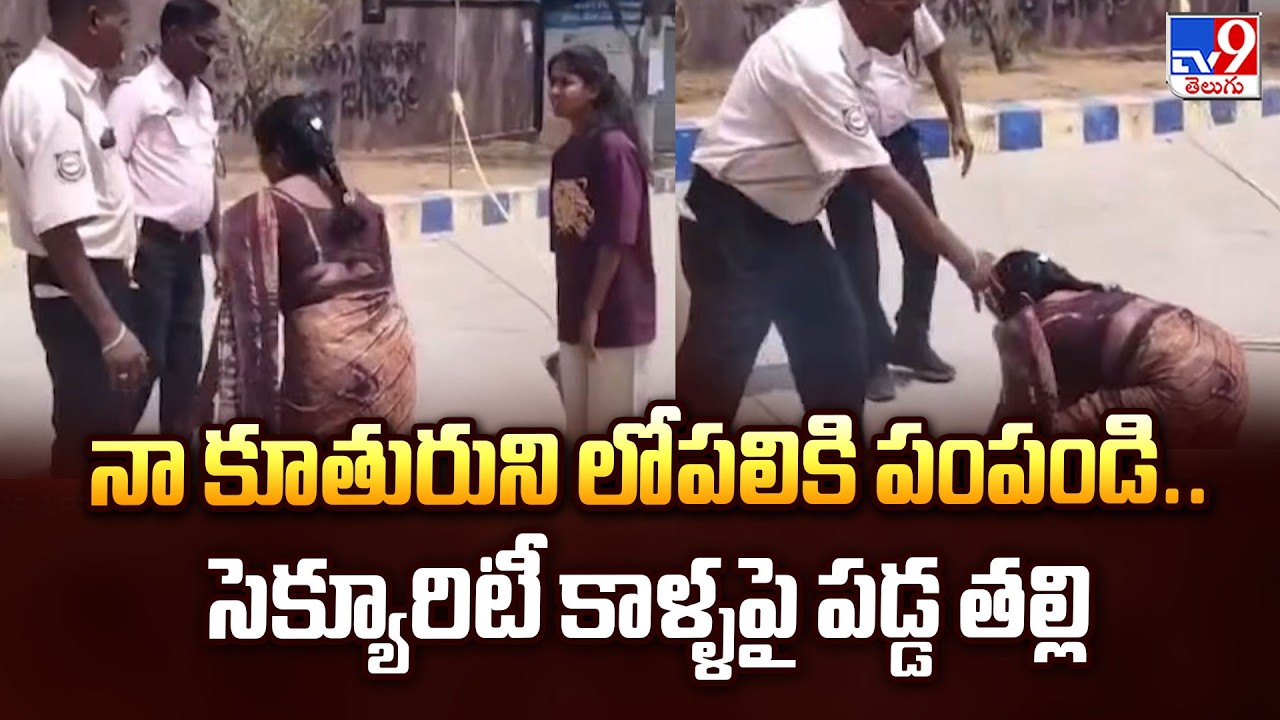 Emotional Scene At Neet Exam : నా కూతురుని లోపలికి పంపండి.. సెక్యూరిటీ కాళ్ళపై పడ్డ తల్లి - TV9