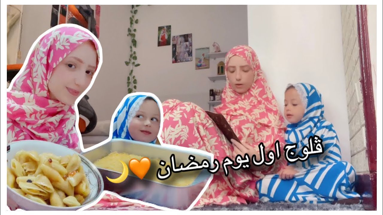 ڤلوج أول يوم رمضان 🧡🌙 Ramadan Kareem 🧡