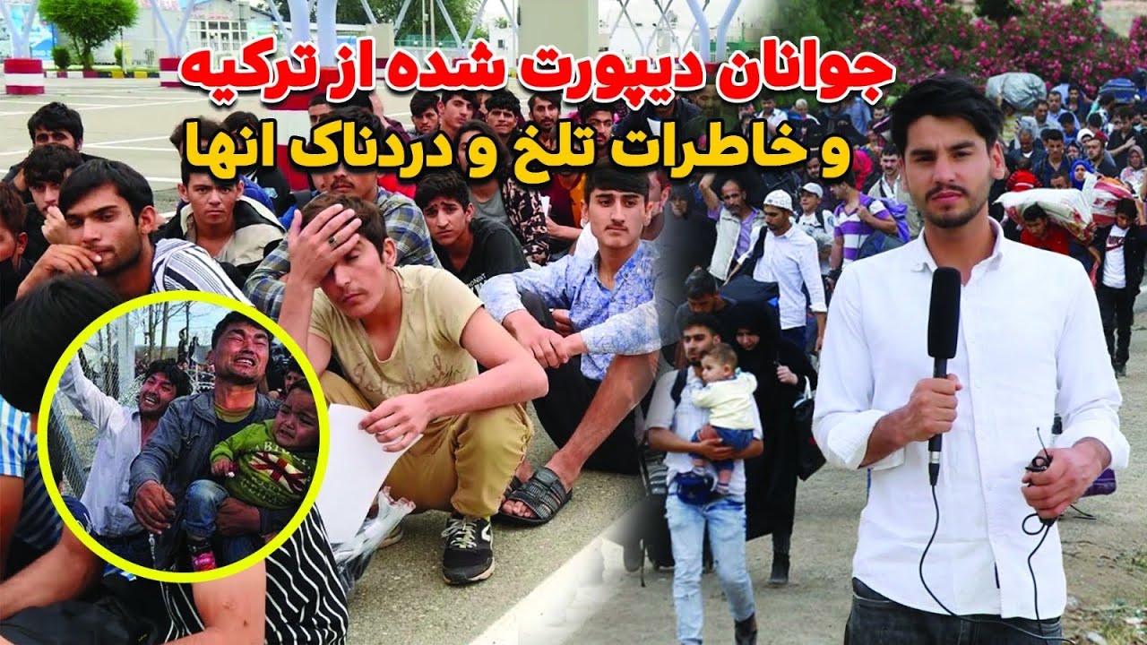 جوانان دیپورت شده از ترکیه  و خاطرات تلخ و دردناک انها.