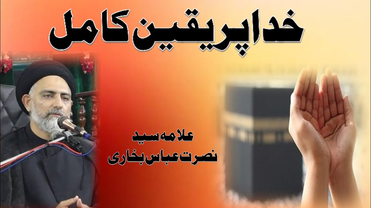 Khuda Par Yaqeen ┇Most Beautifull Bayan By Maulana Syed Nusrat Abbas Bukhar#fikarhussain #shiaislam 