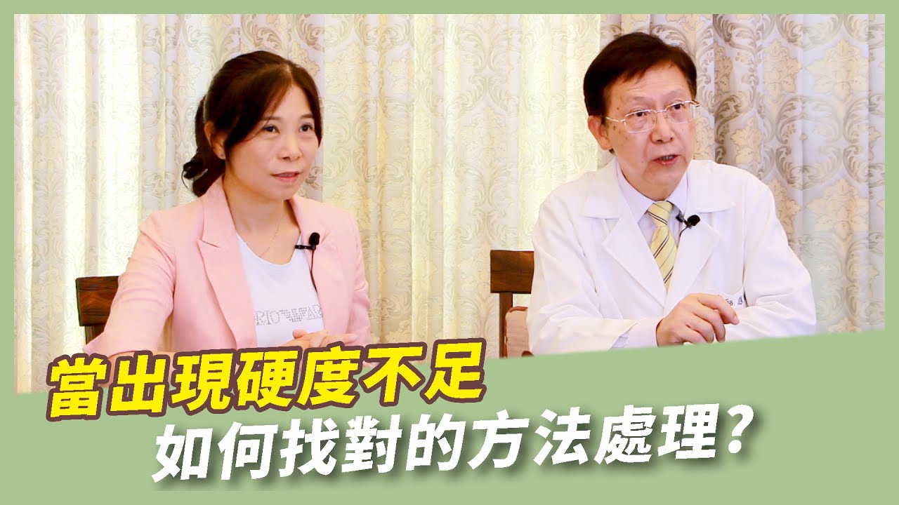 當出現硬度不足如何找對方法處理 ? | 趙建剛 院長 X  童嵩珍 主任