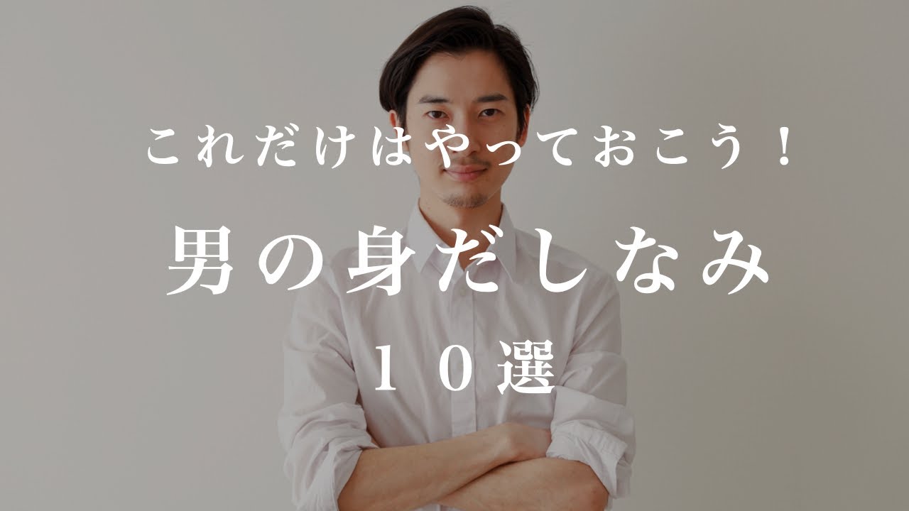 【超基本】男の身だしなみ１０選