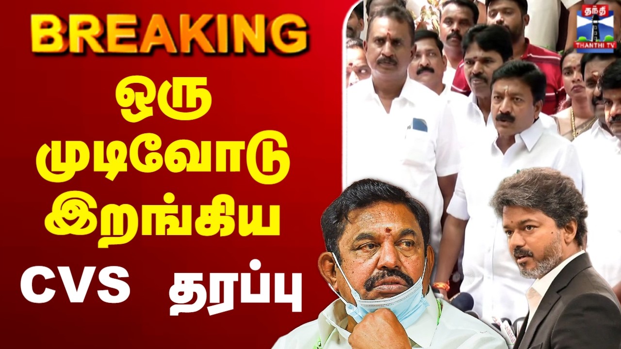 🔴LIVE :  AIADMK | TVK | CM Vijay | SPVelumani | CVShanmugam | ஒரு முடிவோடு இறங்கிய CVS தரப்பு