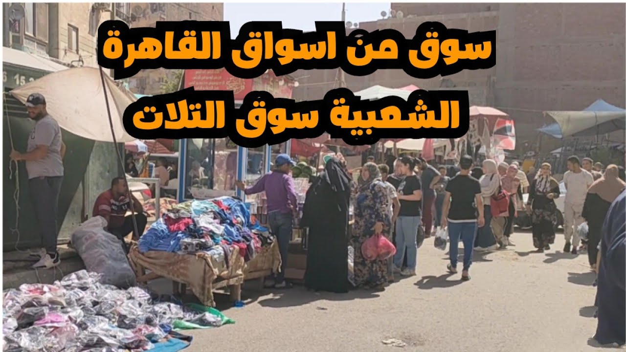 سوق التلات سوق شعبي شامل كل احتياجات البيت من كله