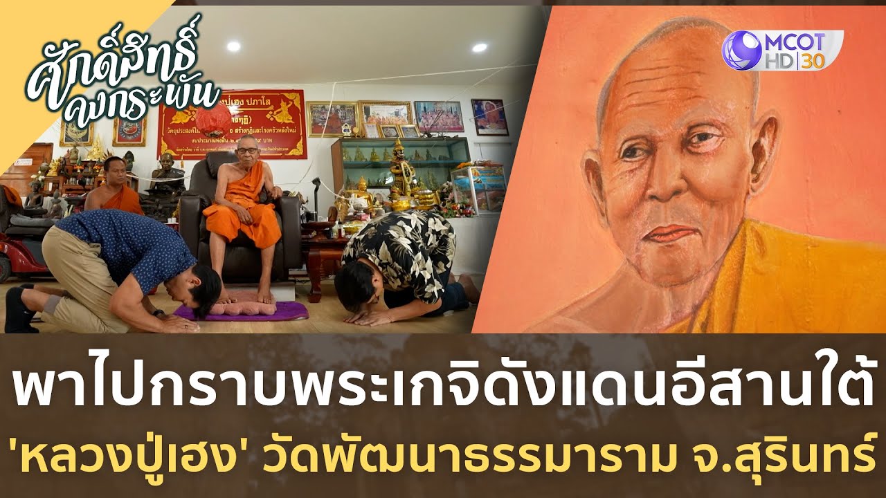พาไปกราบพระเกจิดังแดนอีสานใต้ 'หลวงปู่เฮง' วัดพัฒนาธรรมาราม จ สุรินทร์