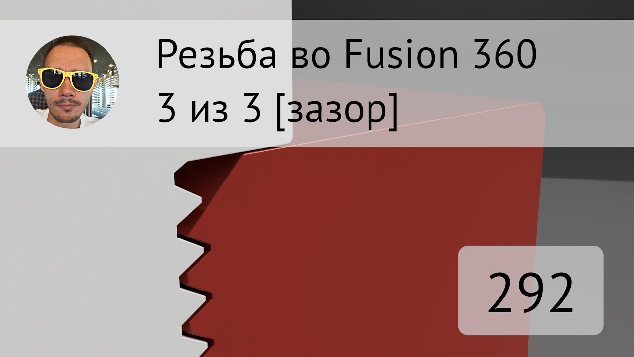Резьба с зазором для печати во #fusion360