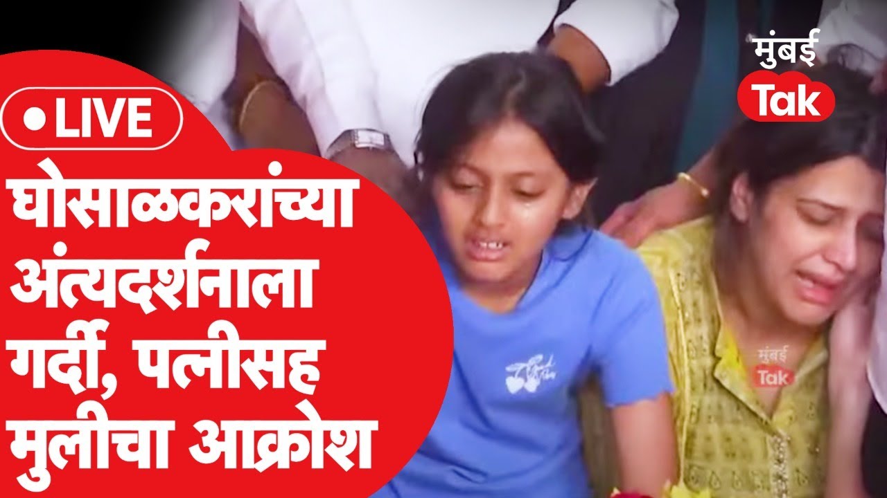 Abhishek Ghosalkar Funeral LIVE: दहीसर निवासस्थानी अंत्यदर्शन, शिवसैनिकांची गर्दी, कुटुंबाचा आक्रोश