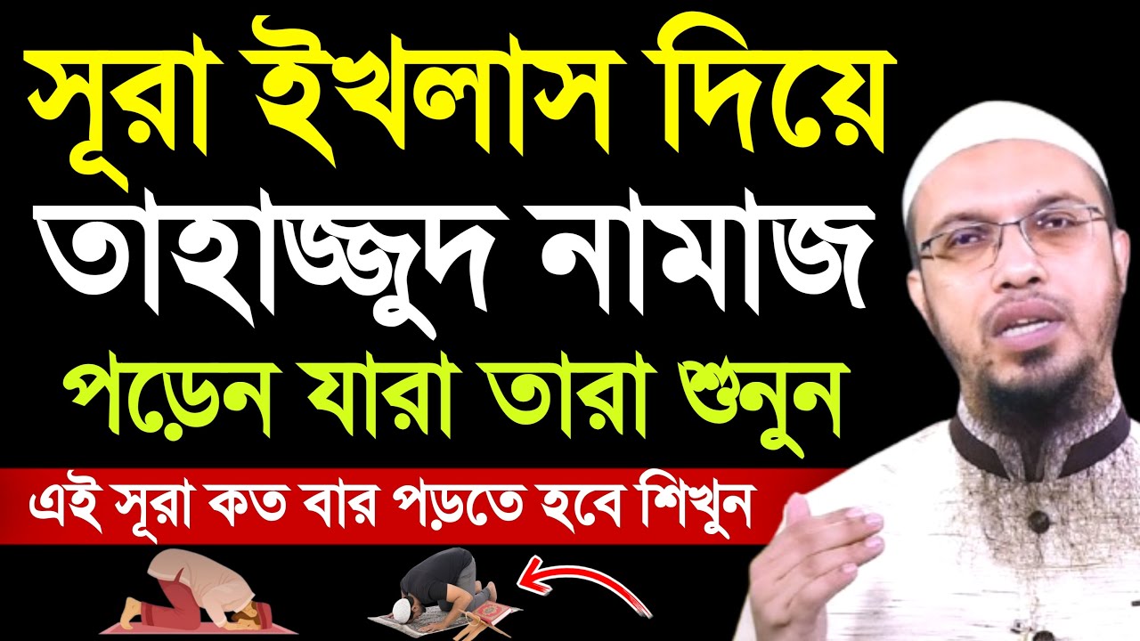 তাহাজ্জুদ নামাজে সূরা ইখলাস কতবার করে পড়তে হয় | শায়খ আহমাদুল্লাহ | ahmadullah | tahajjud namaz