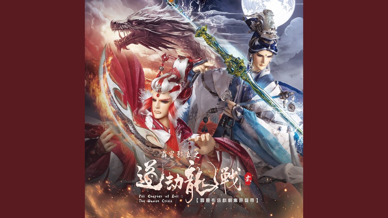 揚劍破浪(道劫龍戰第二片頭曲)