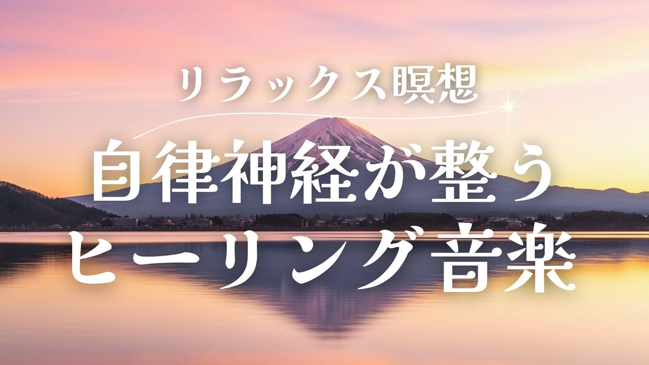 【新年に聴くHealing Music】途中広告なし｜自律神経が整う　心と身体がゆるむ528Hz　冬の夜の自分時間に　瞑想　リラックス