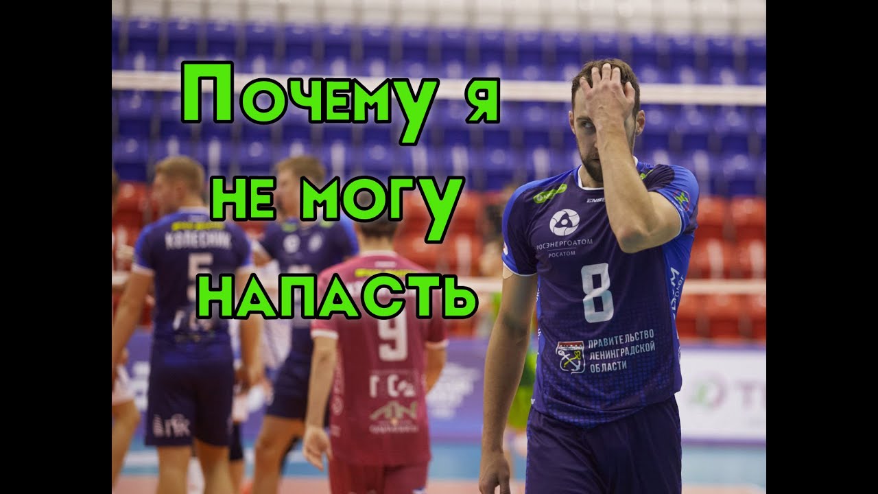Почему мы ошибаемся в нападении